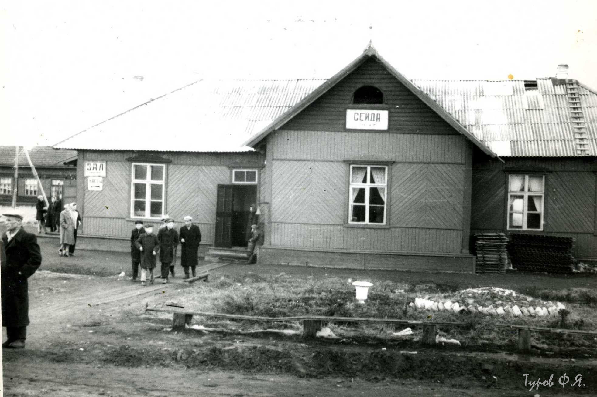Станция Сейда в 1961